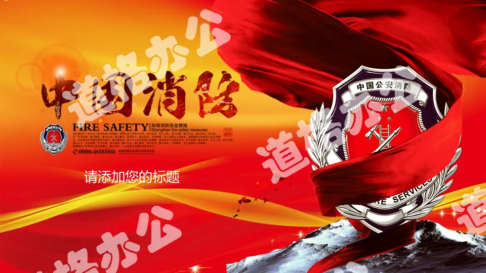中國消防幻燈片模板免費下載
