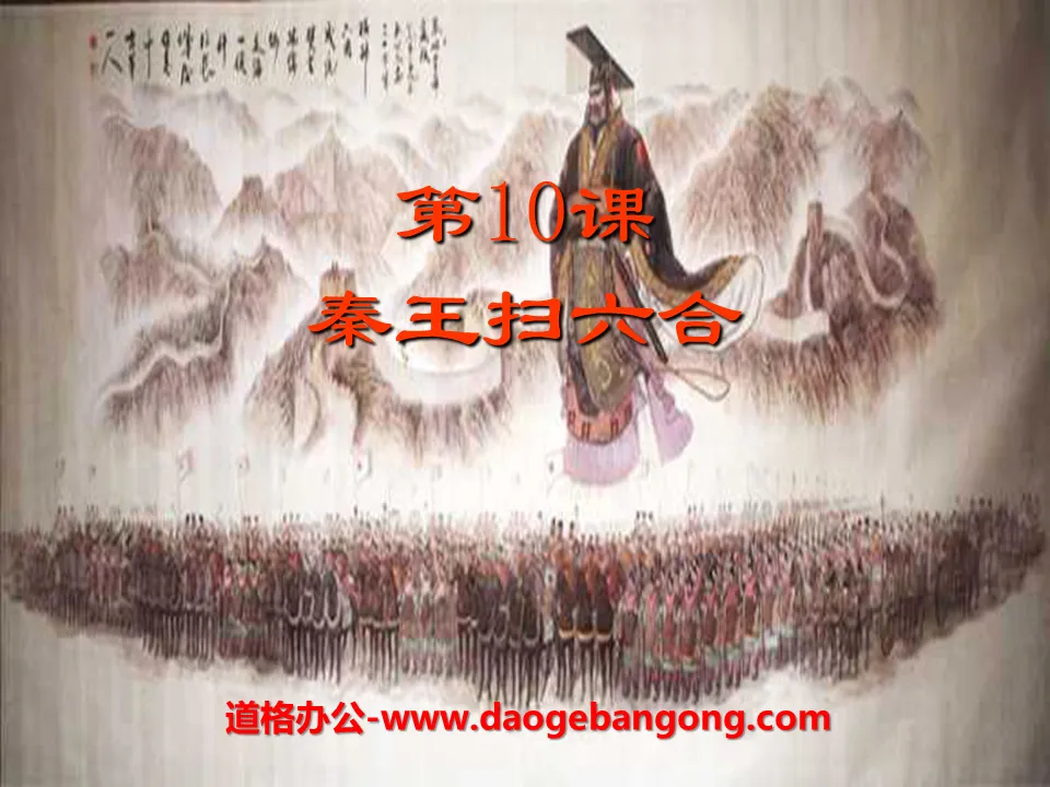 "The King of Qin swept Liuhe" PPT courseware on the establishment of a unified country