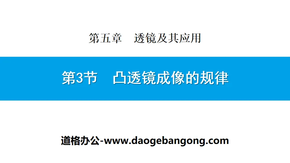 《凸透镜成像的规律》透镜及其应用PPT下载
