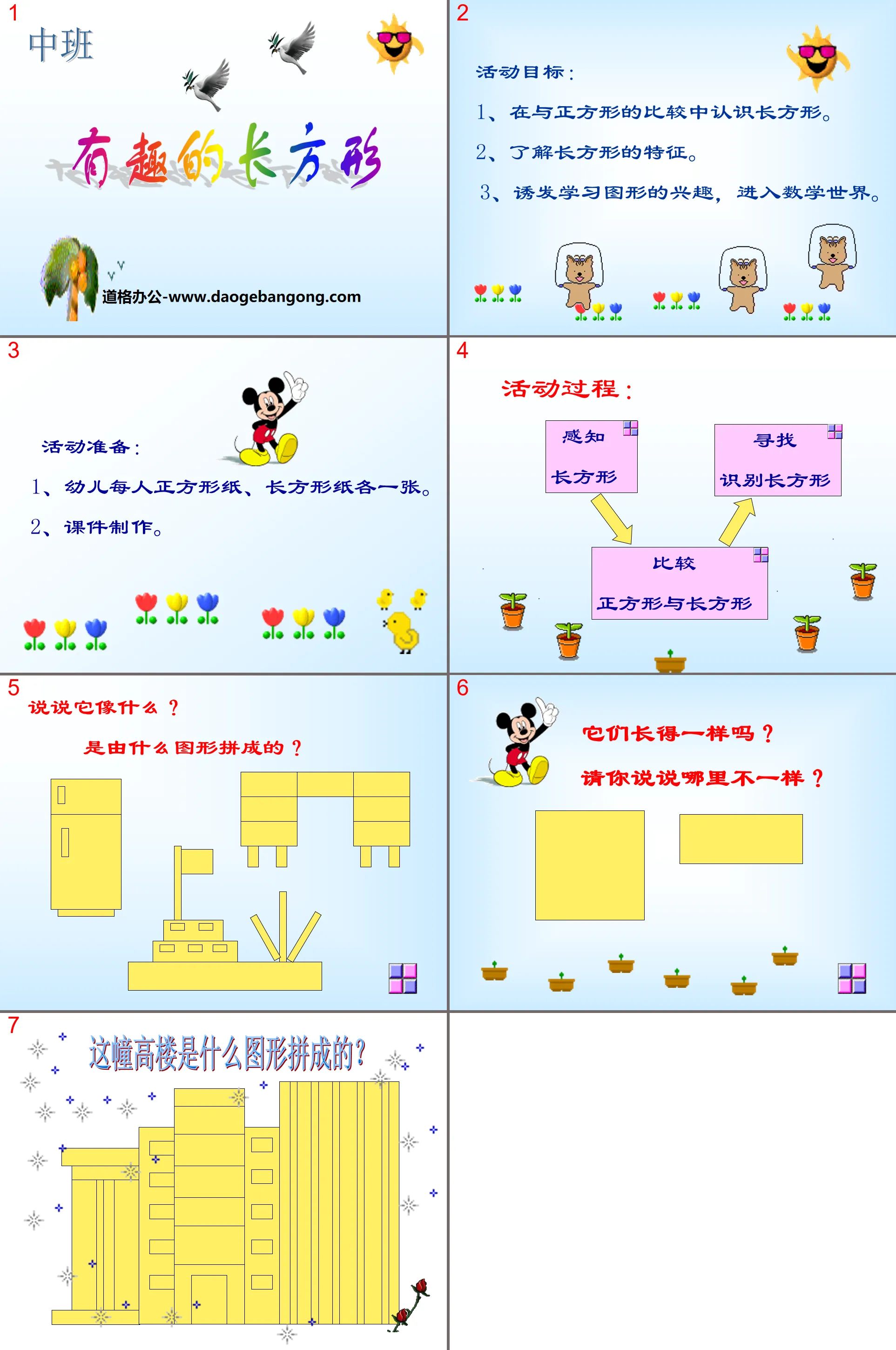 《有趣的长方形》PPT课件
