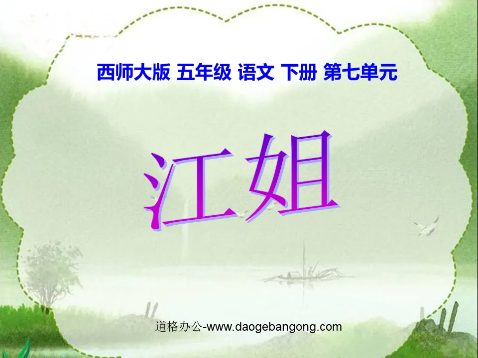 "Sister Jiang" PPT courseware