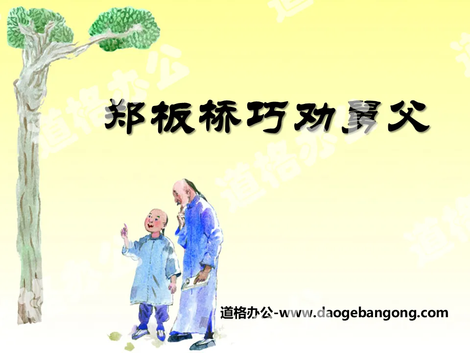 "Zheng Banqiao cleverly persuades his uncle" PPT courseware 2