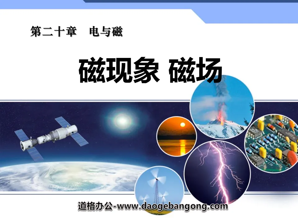 "Magnetic Phenomena: Magnetic Field" Electricity and Magnetism PPT Courseware 3