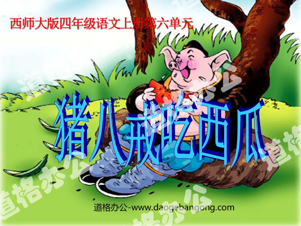 "Zhu Bajie Eats Watermelon" PPT courseware