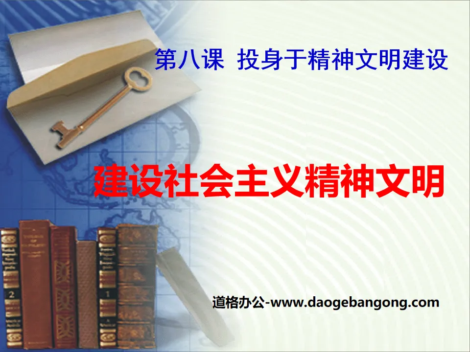 《建设社会主义精神文明》投身于精神文明建设PPT课件
