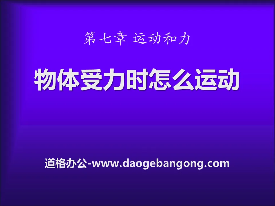 《物體受力時怎麼運動》運動與力PPT課件3