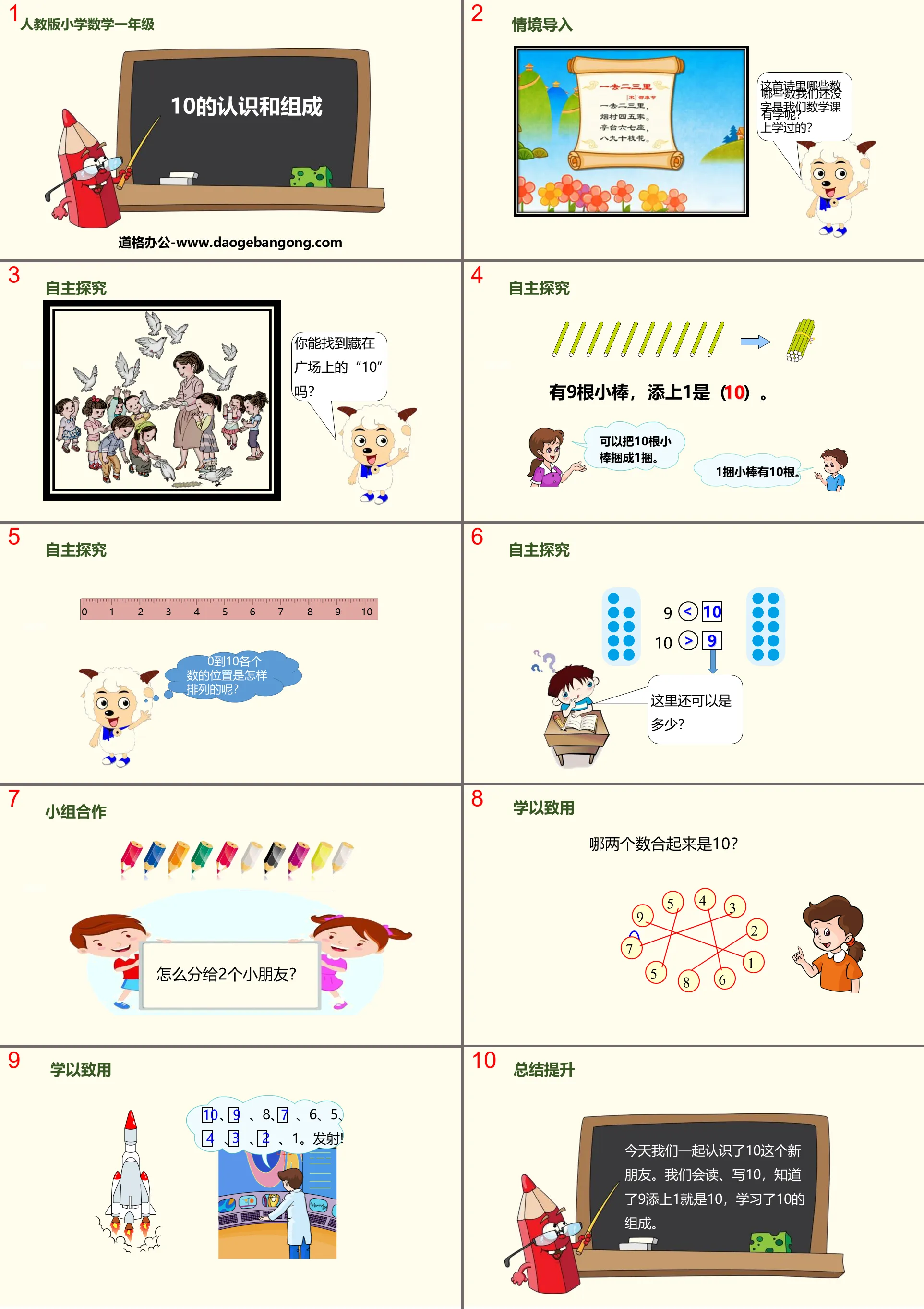 《10的認識與組成》6-10的認識與加減法PPT