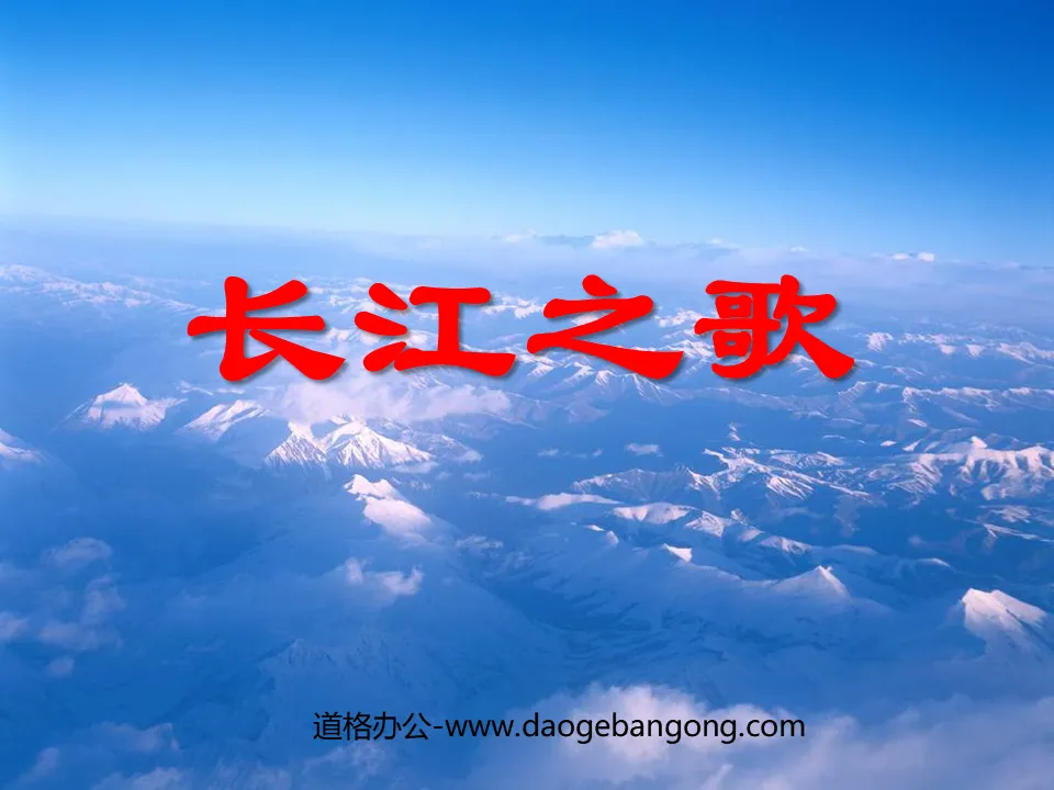"Song of the Yangtze River" PPT courseware 5