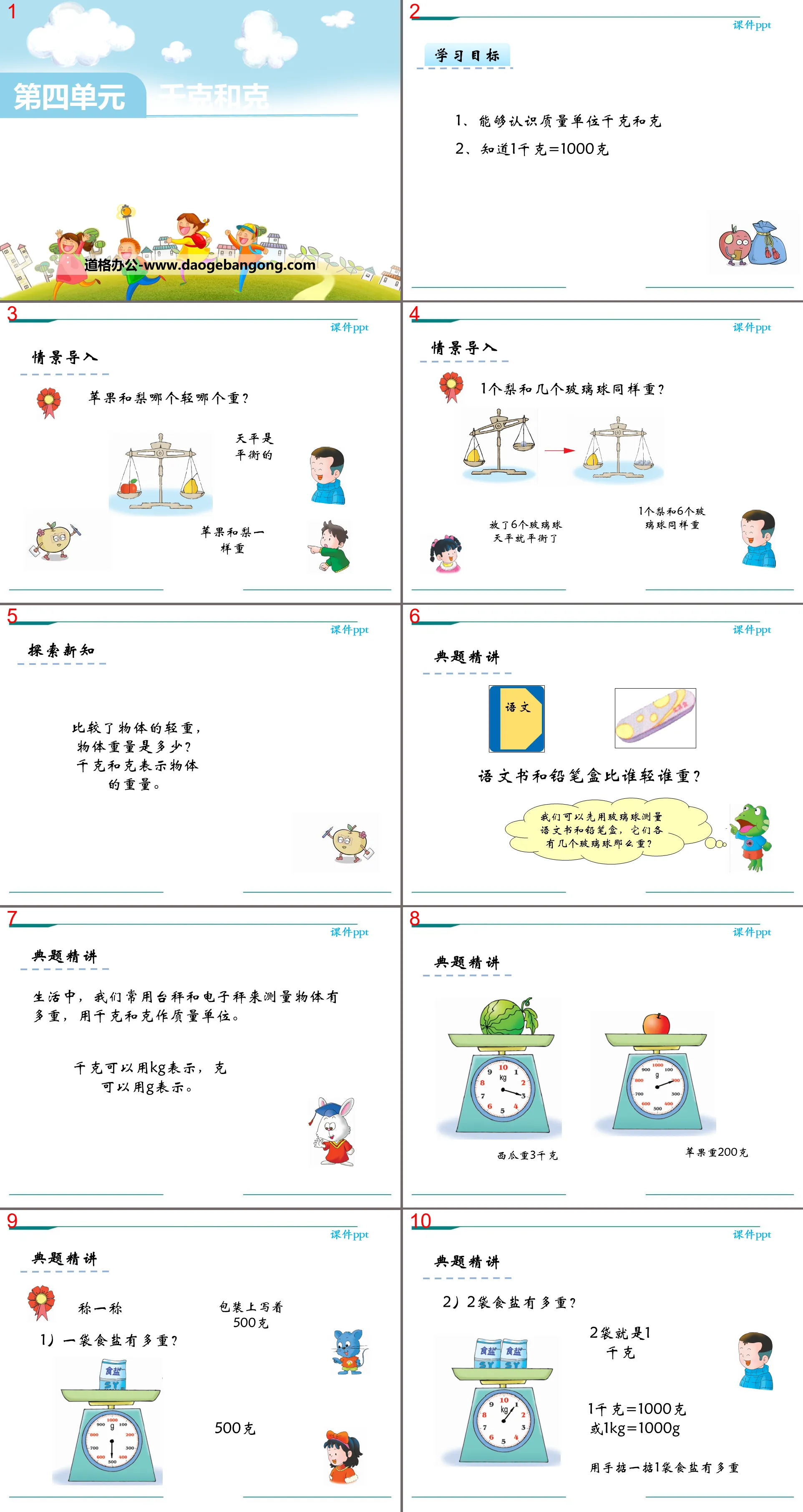 《公斤和克》PPT