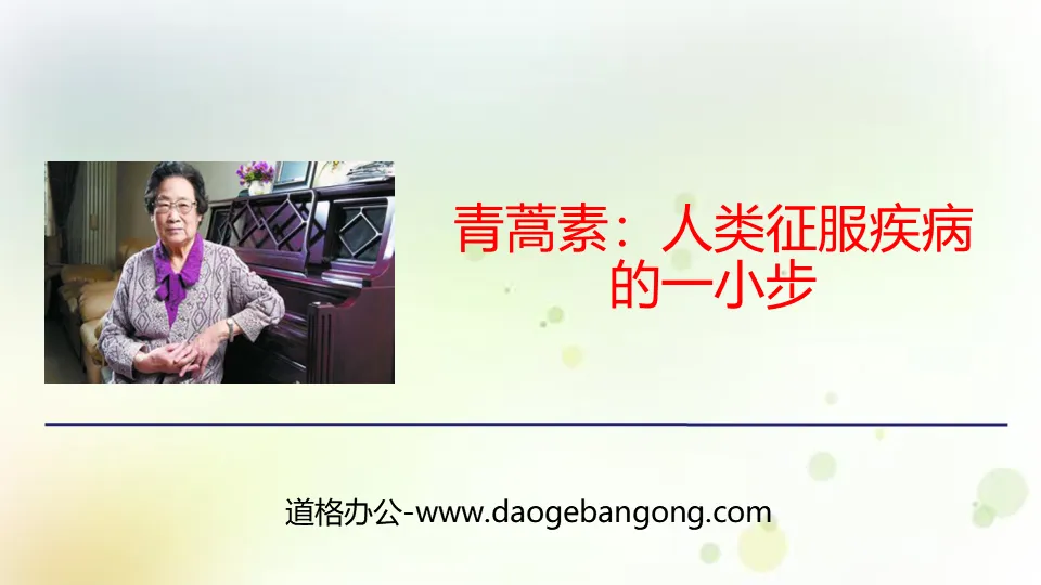 《青蒿素：人类征服疾病的一小步》PPT