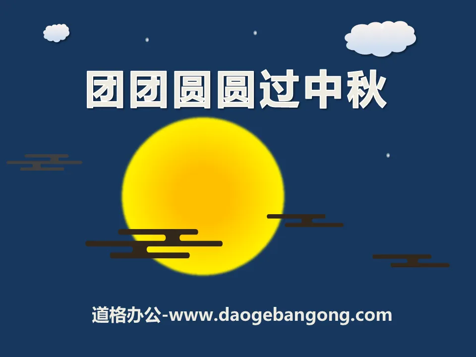 "Reunion and Mid-Autumn Festival" PPT courseware