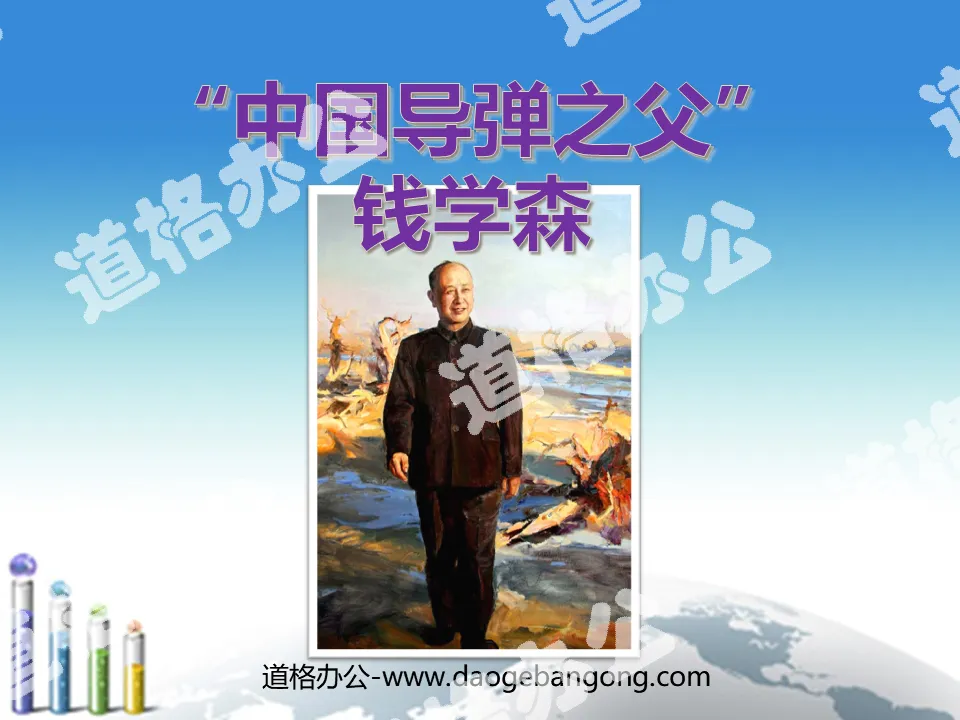 ""Father of Chinese Missiles" Qian Xuesen" PPT courseware