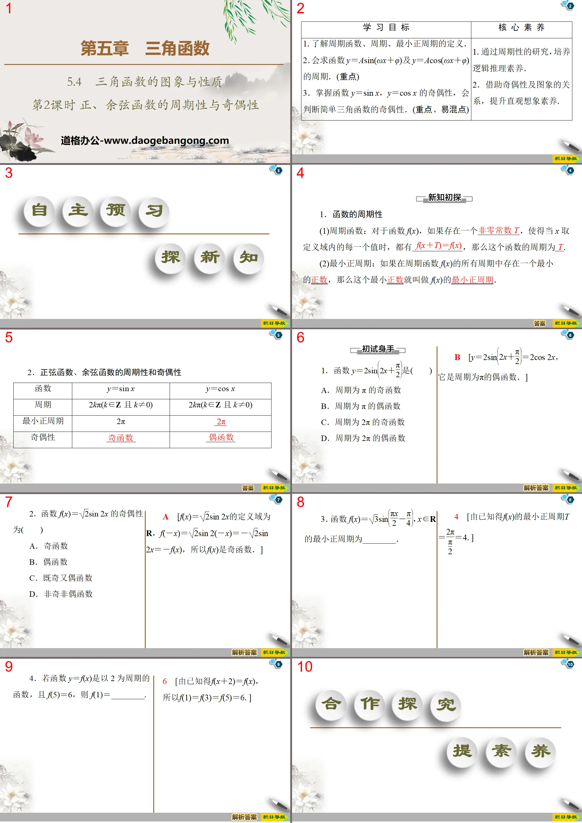 《三角函數的圖象與性質》三角函數PPT課件(第二課時正、餘弦函數的週期性與奇偶性)