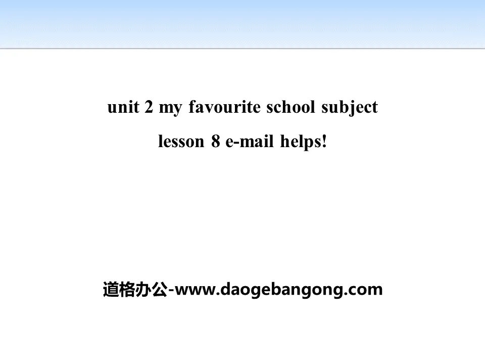 《E-mail Helps!》My Favourite School Subject PPT教學課件