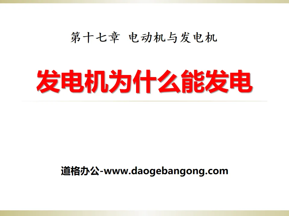 《發電機為什麼發電》電動機與發電機PPT課程3