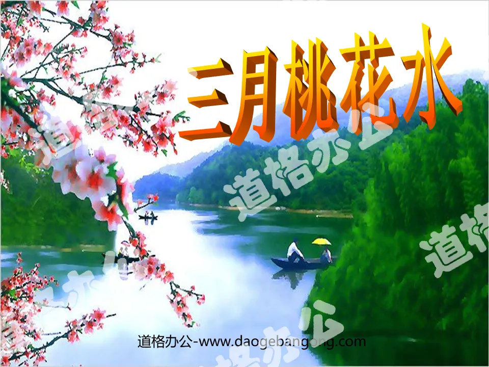 "March Peach Blossom Water" PPT courseware 4
