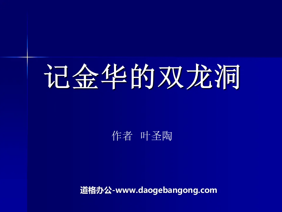 "Remember Jinhua's Double Dragon Cave" PPT courseware 11