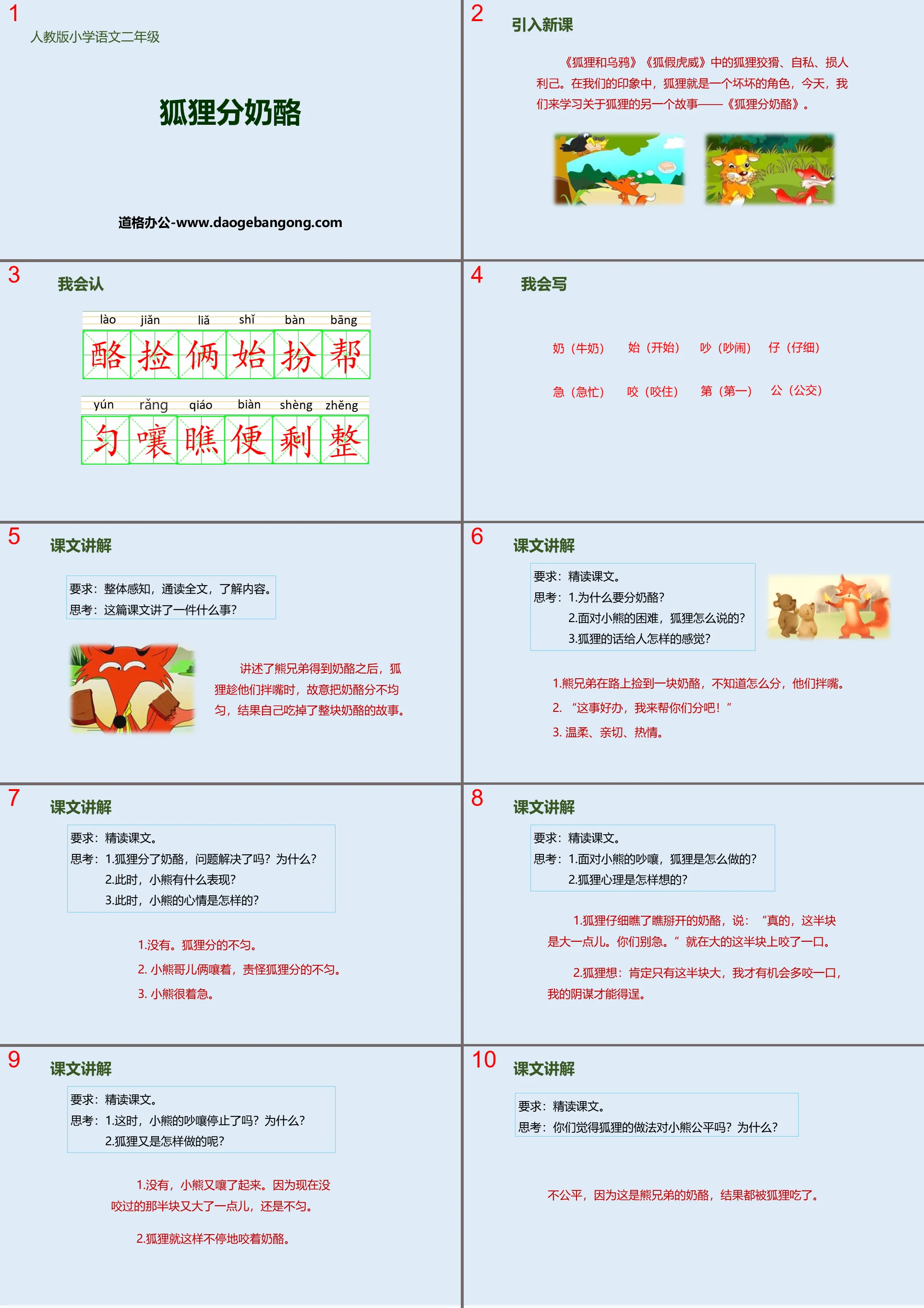 《狐狸分奶酪》PPT优秀课件