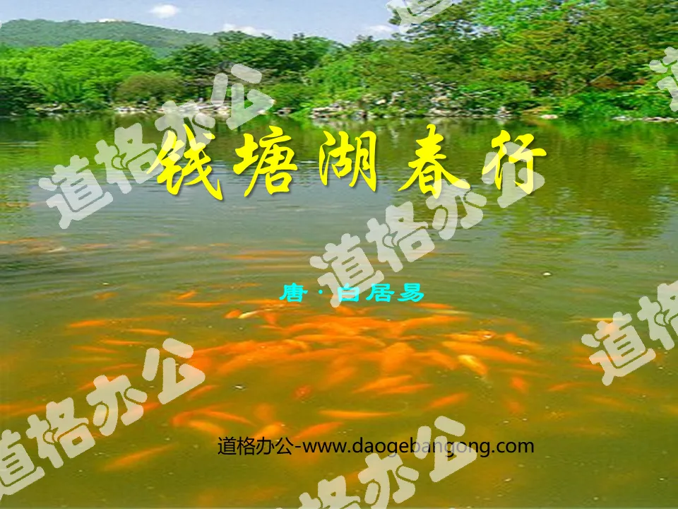 "Spring Journey to Qiantang Lake" PPT courseware 7