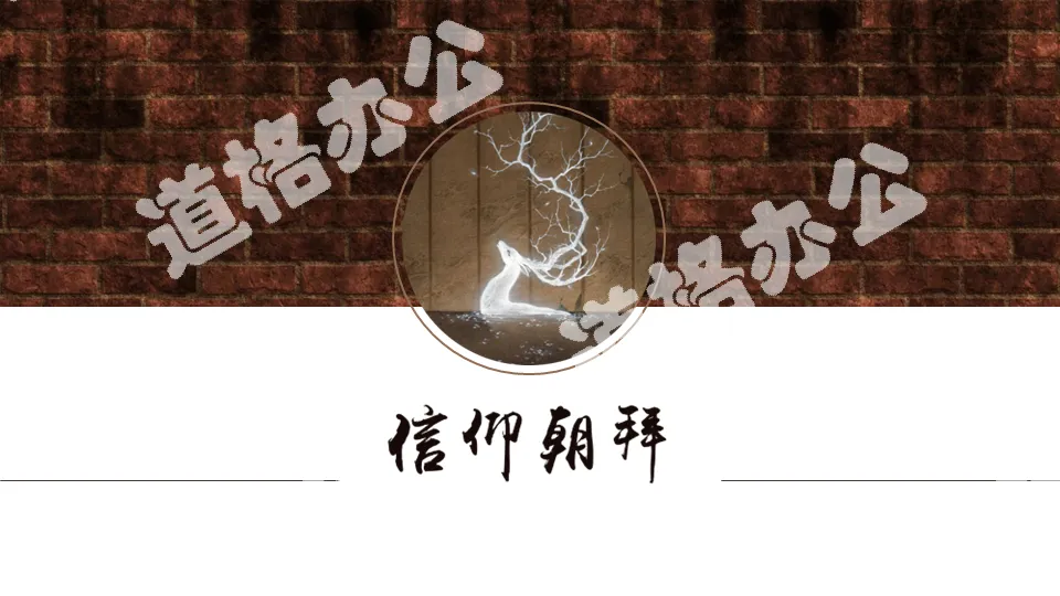 砖墙麋鹿背景的唯美艺术中国风PPT模板