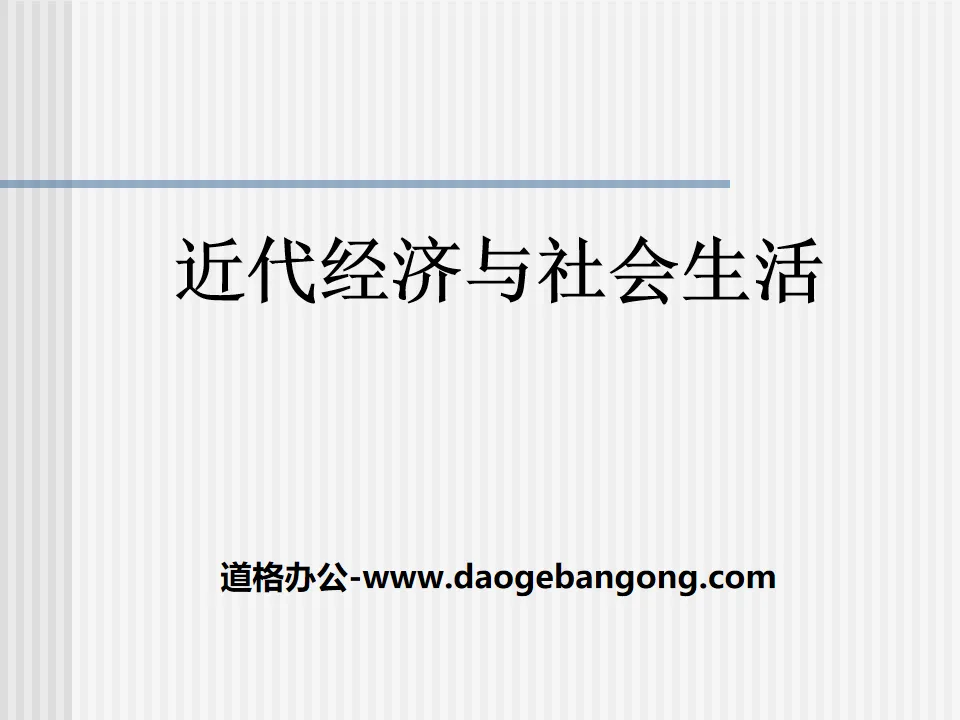 《近代經濟與社會生活》近代經濟、社會生活與文化PPT課件2