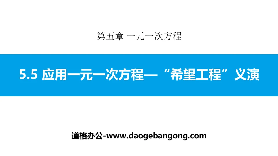 《应用一元一次方程―“希望工程”义演》一元一次方程PPT教学课件