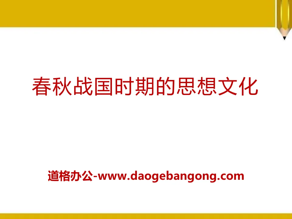 《春秋戰國時期的思想文化》國家的產生與社會變遷—夏商週PPT課件