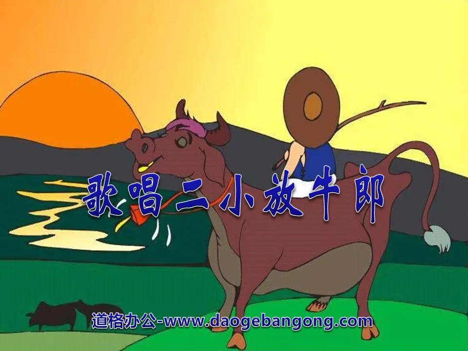 "Singing Erxiao Cowherd" music PPT courseware 2