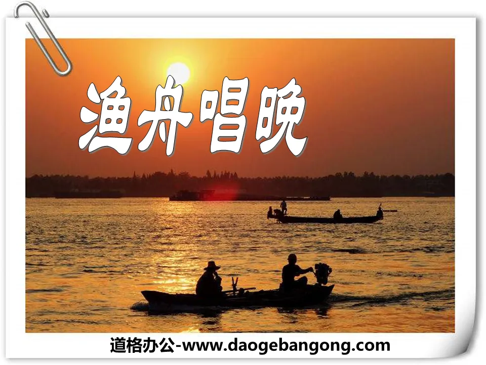 "Fishing Boat Sings Evening" PPT Courseware 4