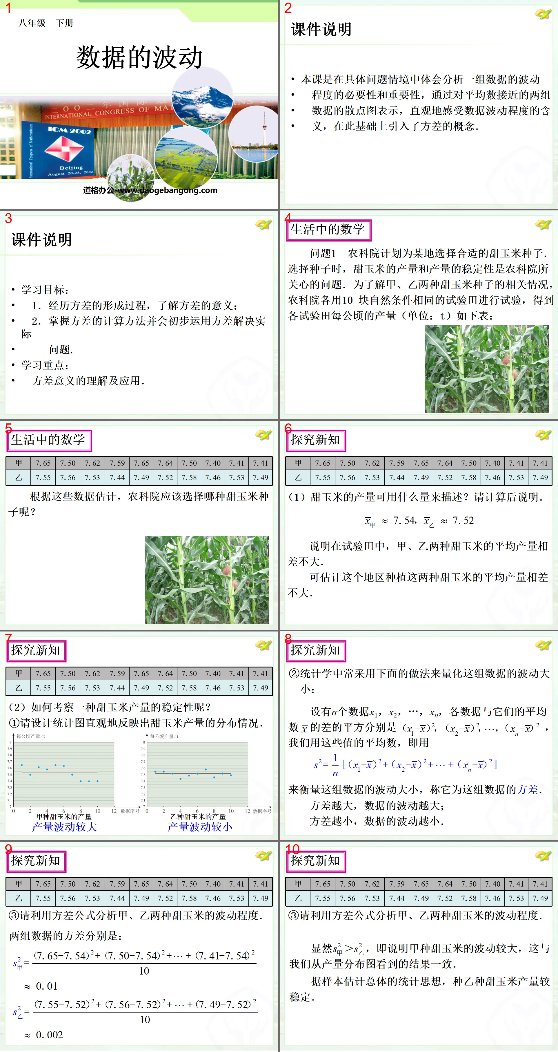 《数据的波动》数据的收集与处理PPT课件2
