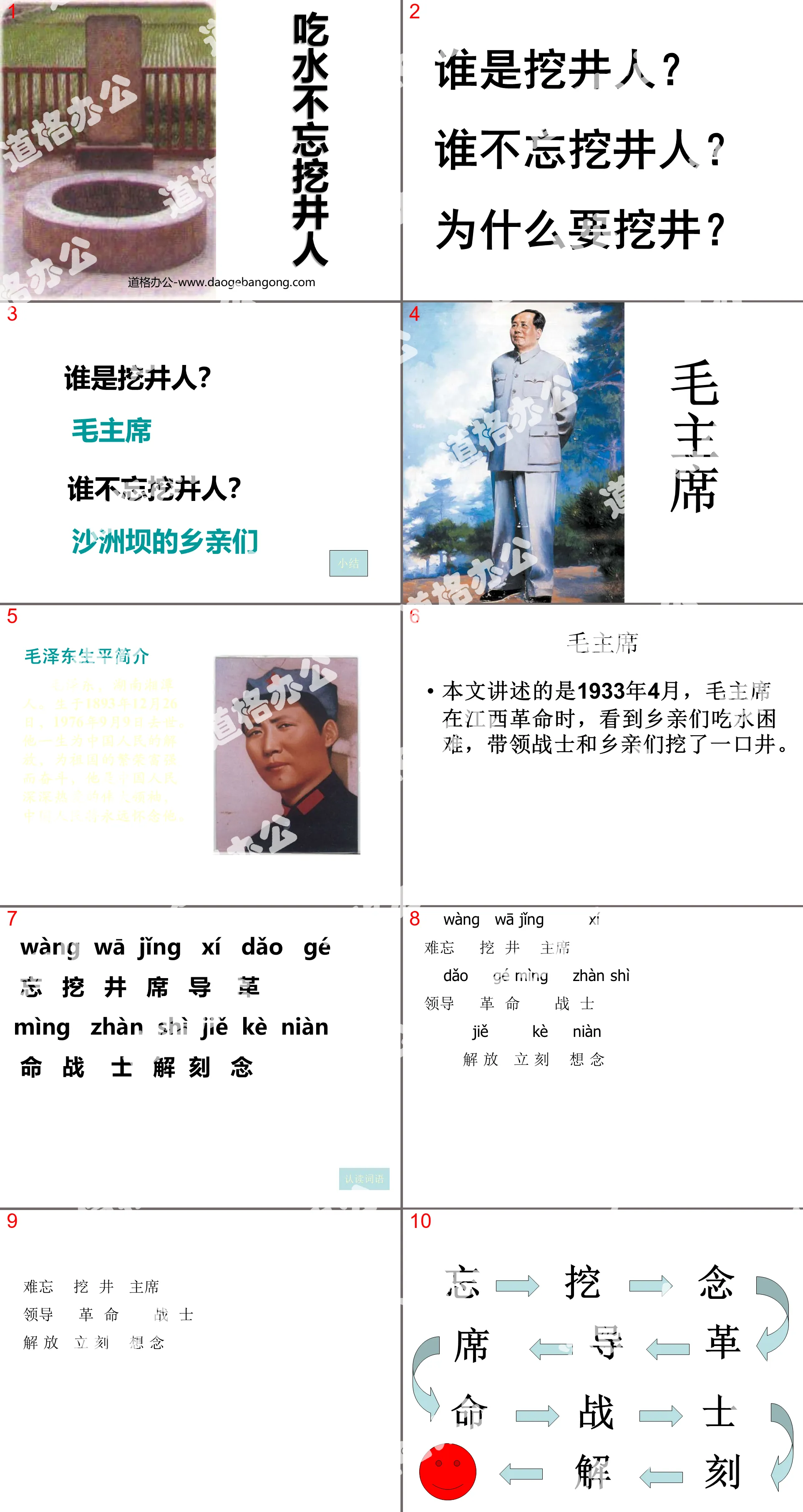 《吃水不忘挖井人》PPT课件7
