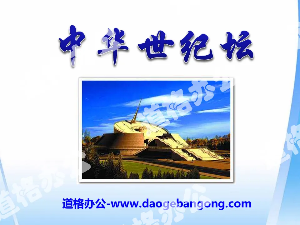 "China Millennium Monument" PPT courseware