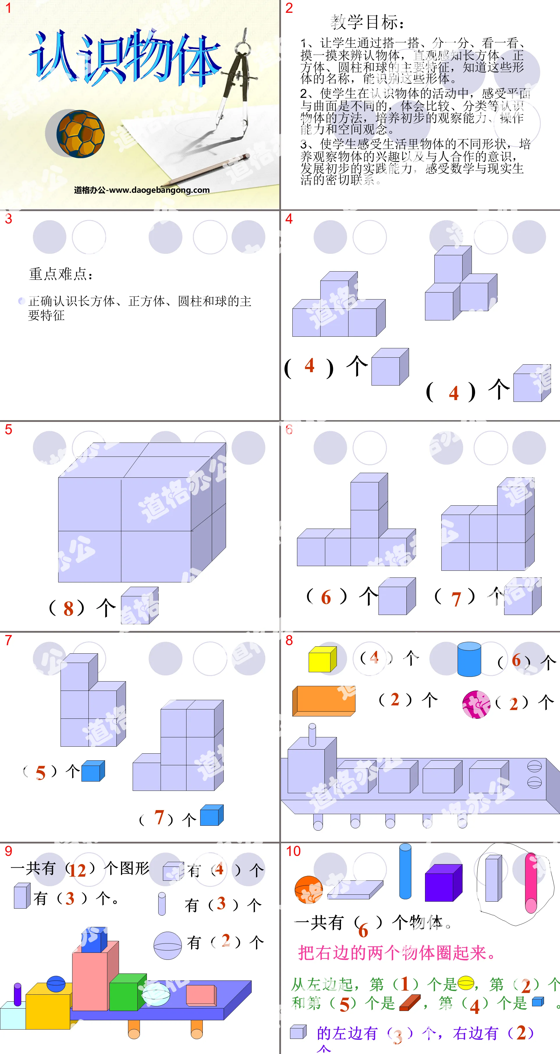 《认识物体》PPT课件2
