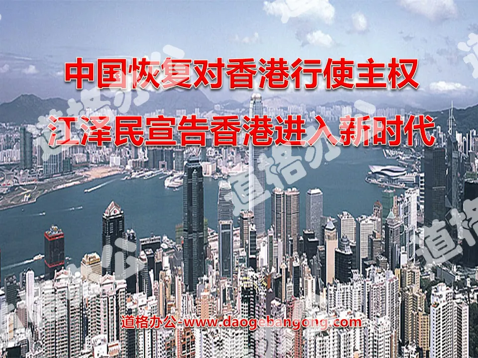 "China resumes the exercise of sovereignty over Hong Kong, Jiang Zemin declares that Hong Kong has entered a new era" PPT courseware 2