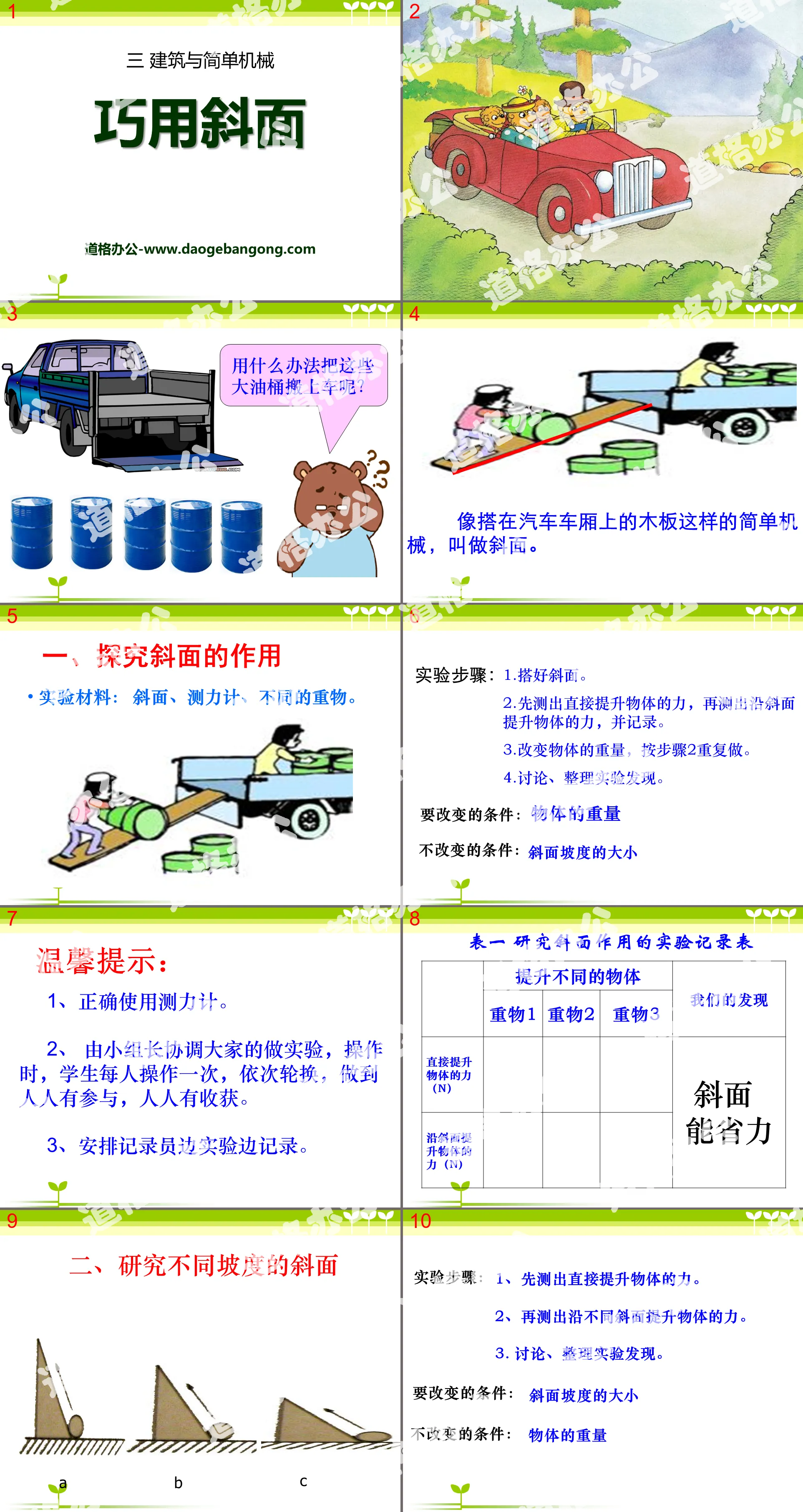 《巧用斜面》建築與簡單機械PPT課件