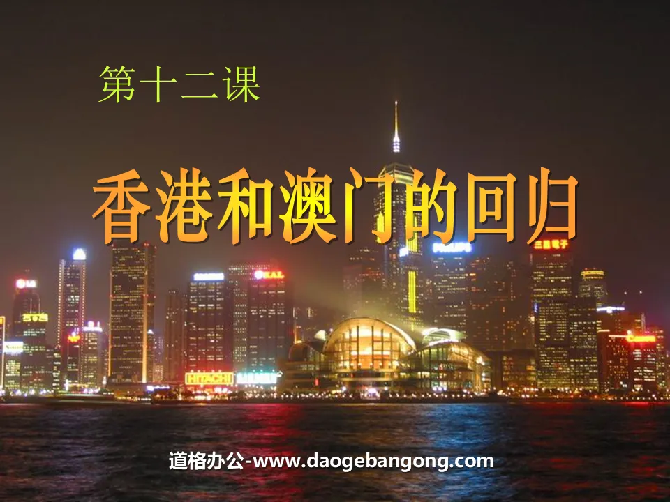 "The Return of Hong Kong and Macau" National Unity and Motherland Reunification PPT Courseware 2