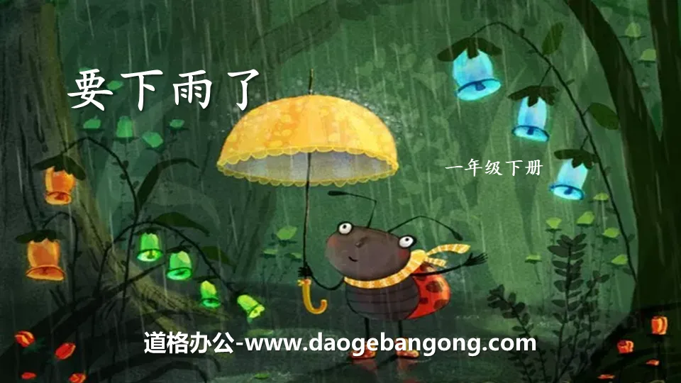 《要下雨了》PPT下载