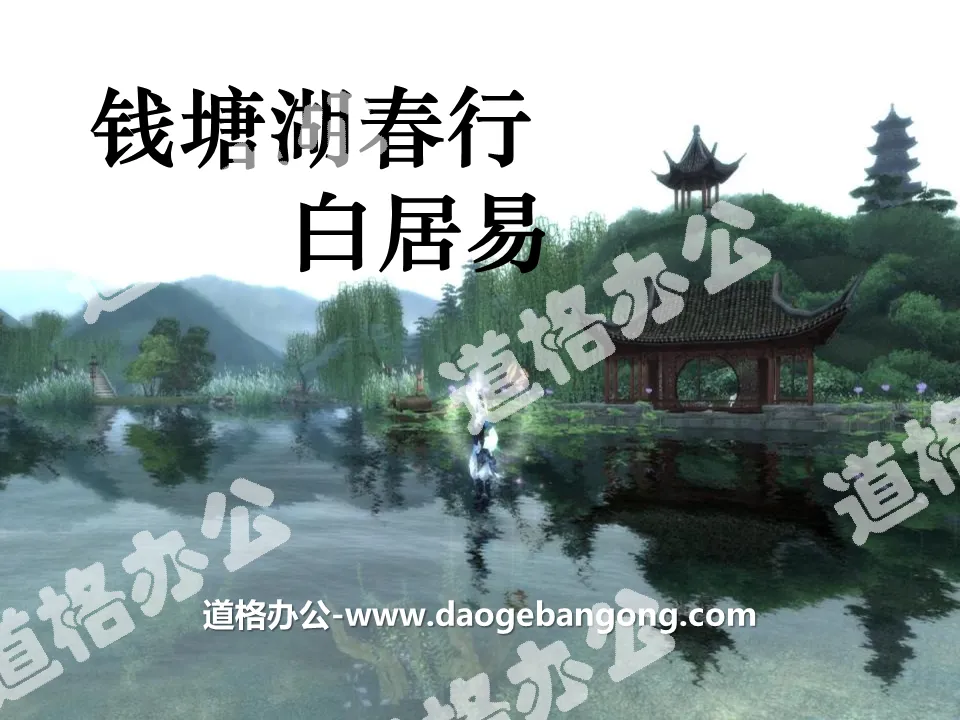 "Spring Trip to Qiantang Lake" PPT courseware download