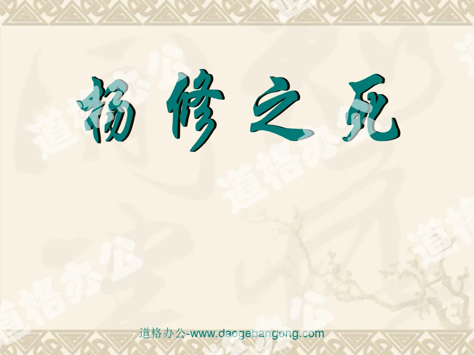 "The Death of Yang Xiu" PPT courseware