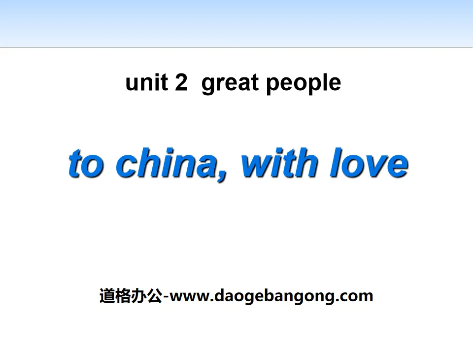 《To China,with Love》Great People PPT免費課件