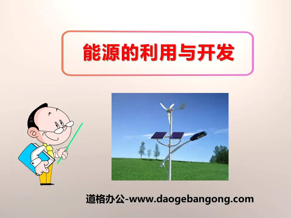 "Utilization and Development of Energy" Energy and Life PPT Courseware