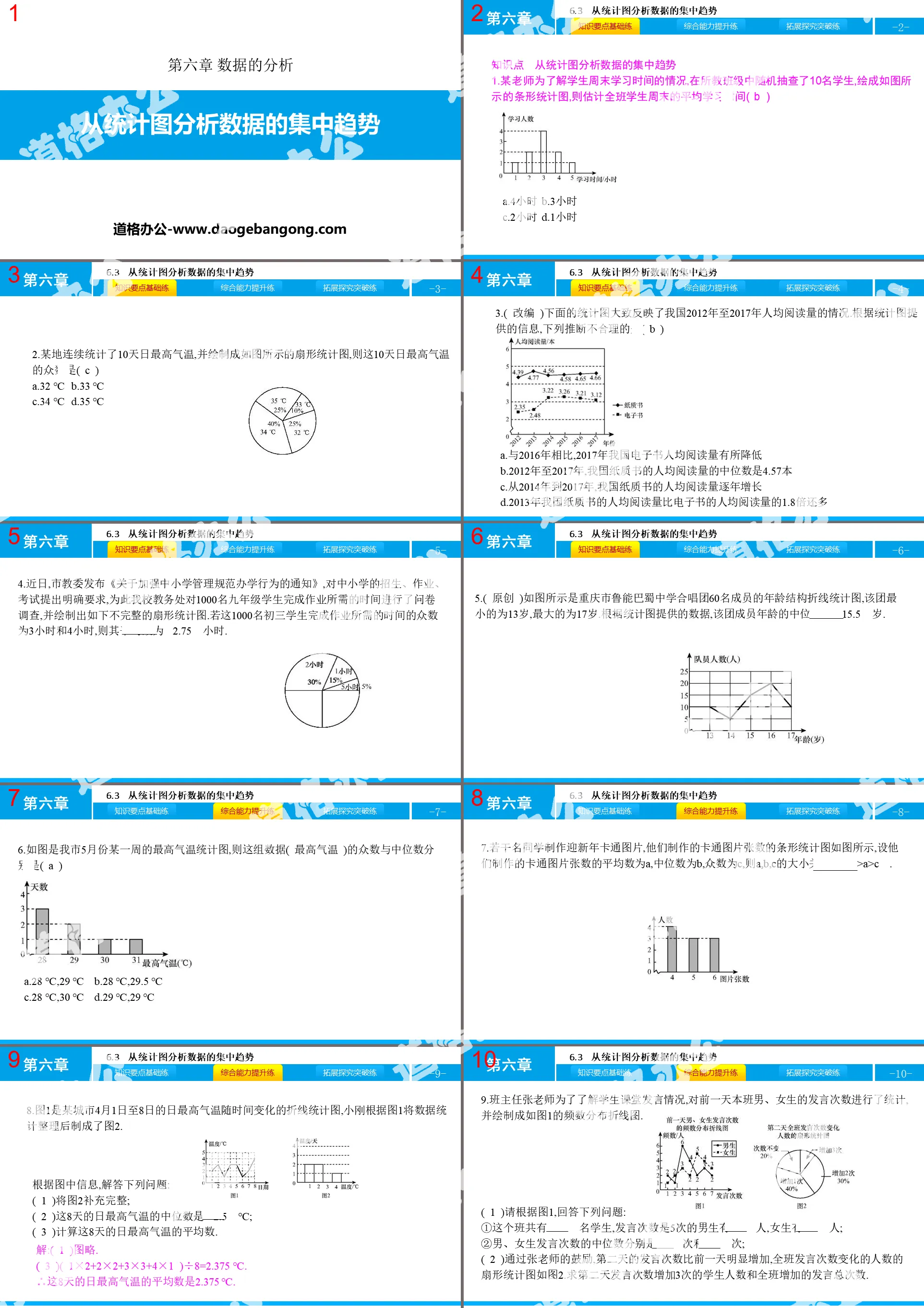 《從統計圖分析數據的集中趨勢》數據的分析PPT教學課件