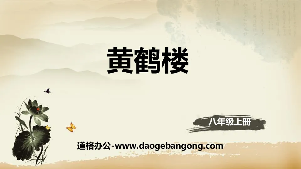 "Yellow Crane Tower" Five Tang Poems PPT Courseware