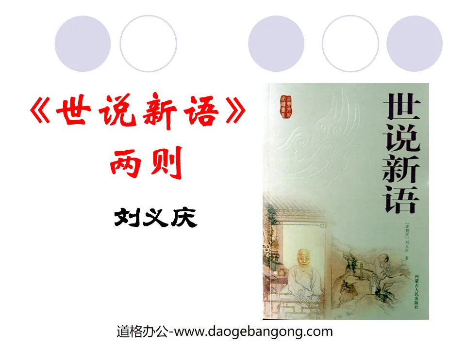 Two PPT coursewares from "Shishuoxinyu"