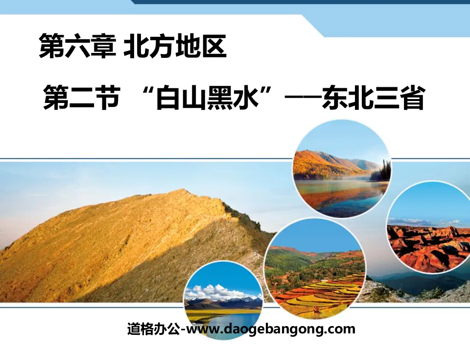 "The three northeastern provinces of Baishan and Heishui" PPT courseware for the northern region