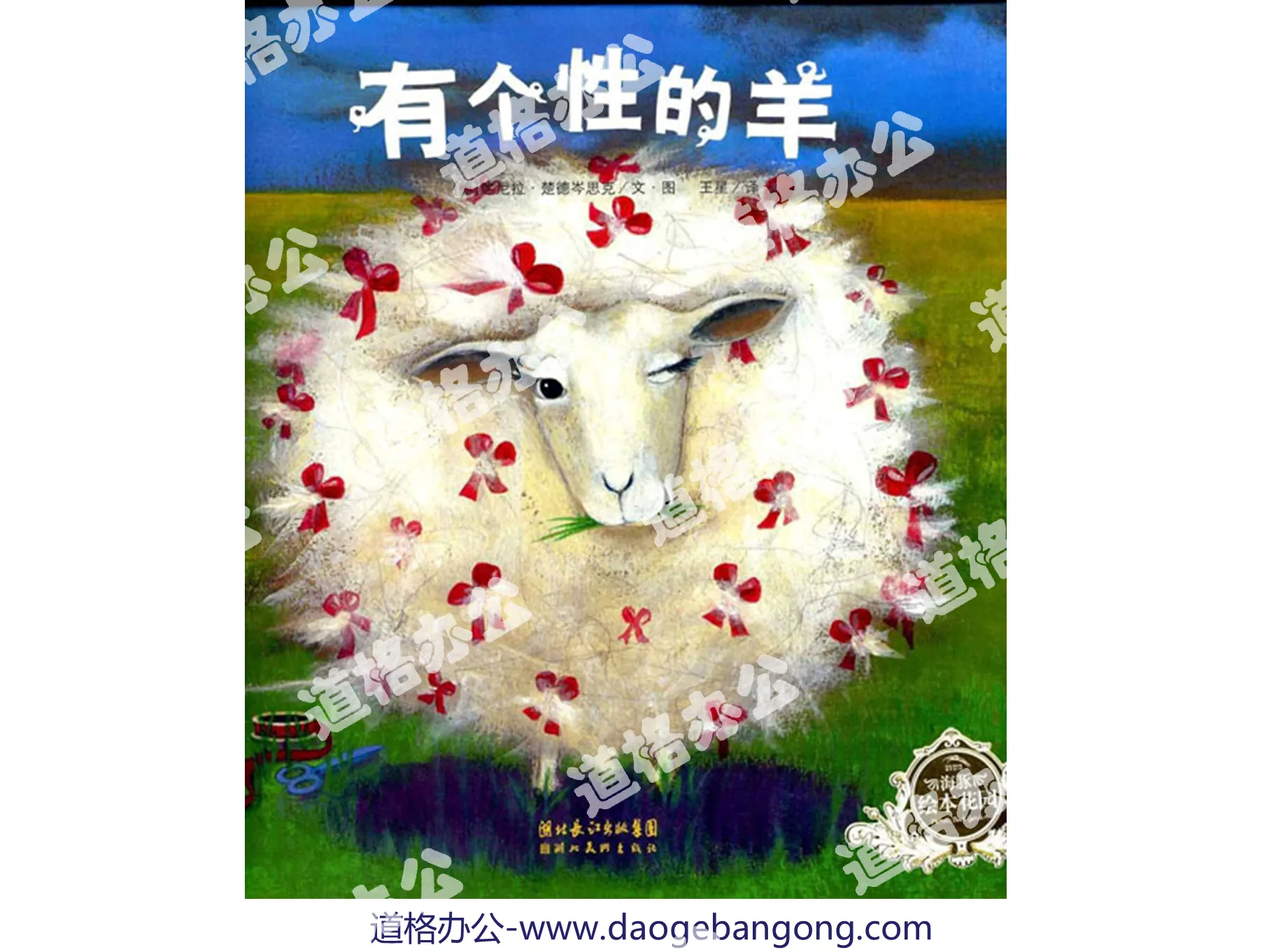 "The Sheep with Personality" picture book story PPT