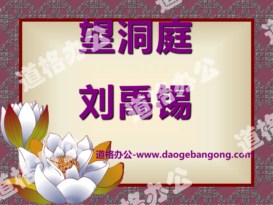 "Looking at the Dongting" PPT courseware 13