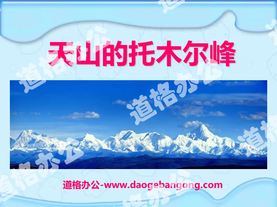 "Tomur Peak of Tianshan Mountains" PPT courseware