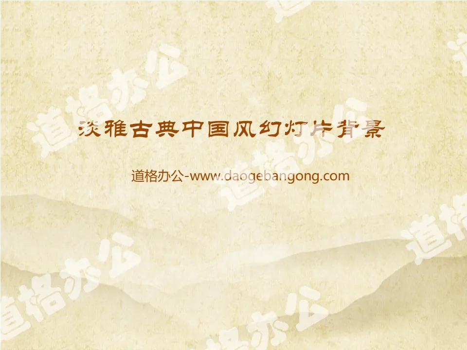 淡雅古典中国风PowerPoint背景图片下载