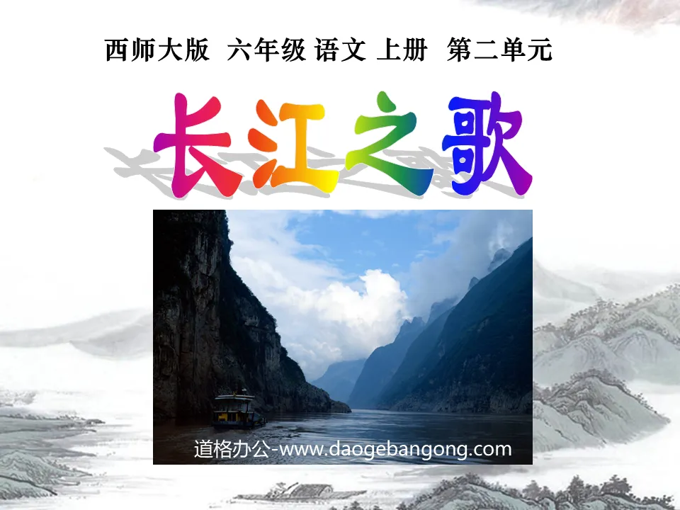 "Song of the Yangtze River" PPT courseware 3